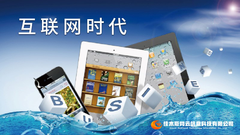 佳木斯網(wǎng)云邀您一起走進(jìn)網(wǎng)絡(luò)時(shí)代，共建網(wǎng)站商城