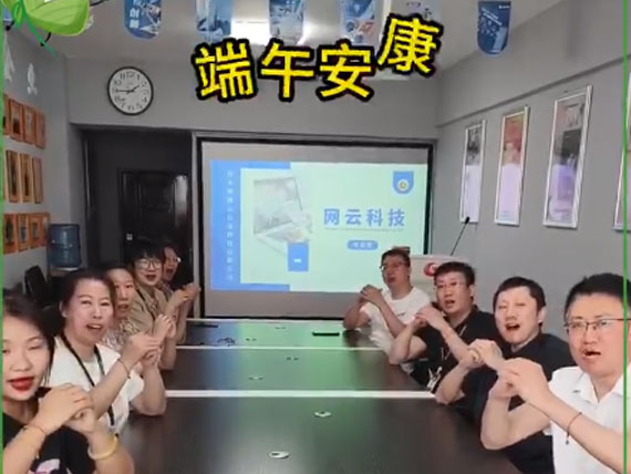 網(wǎng)云科技祝大家“粽”橫四海，平安和順，喜樂(lè)安康