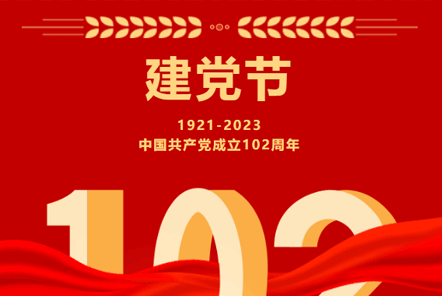 七一建黨節(jié) | 崢嶸歲月,不忘初心！