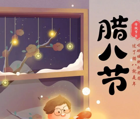 佳木斯網(wǎng)云信息科技|臘八已至，望“粥”知！