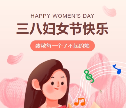 38女神節(jié)快樂(lè)||佳木斯網(wǎng)云信息科技有限公司致珍貴的你,優(yōu)雅做自己！